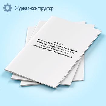 Журнал регистрации поступления биопсийного (операционного) материала и выдачи результатов прижизненных патологоанатомических исследований